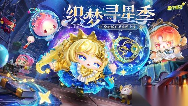 蛋仔碰碰棋季更新新棋子技能介绍