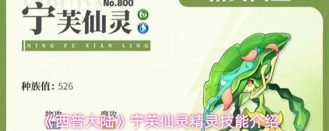西普大陆 宁芙仙灵精灵技能介绍