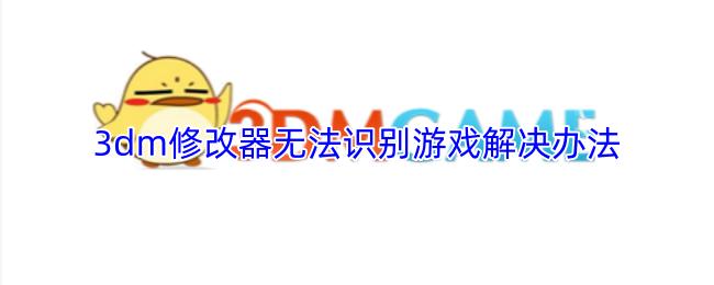 3dm修改器无法识别游戏解决办法