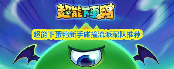 超能下蛋鸭新手碰撞流派配队推荐