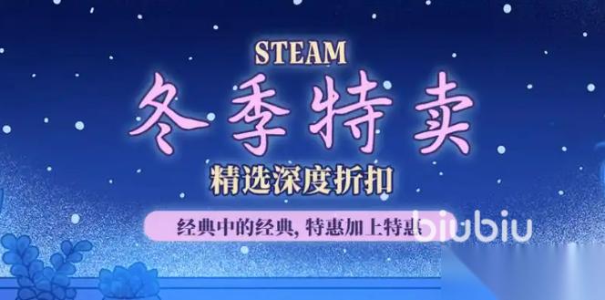 steam2025冬促一般几号 steam冬促持续多久