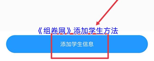 组卷网 添加学生方法