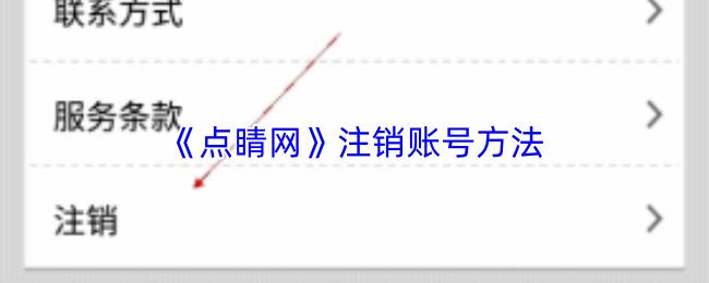 点睛网 注销账号方法