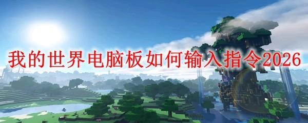我的世界电脑板如何输入指令2026