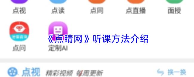点睛网 听课方法介绍