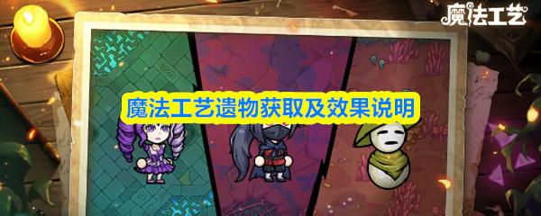 魔法工艺遗物获取及效果说明
