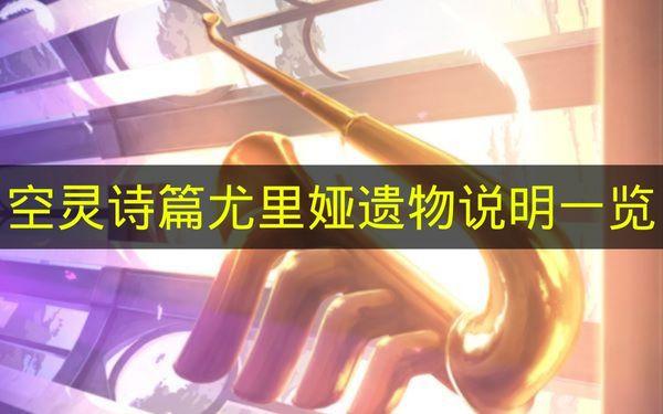 空灵诗篇 尤里娅遗物说明一览