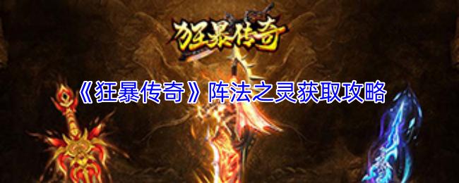 狂暴传奇 阵法之灵获取攻略