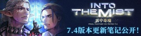 FF14 7.4雾中奇境正式上线 国服进度已成功同步