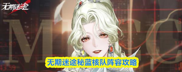 无期迷途秘蓝核队阵容攻略