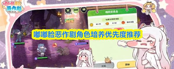 嘟嘟脸恶作剧角色培养优先度推荐