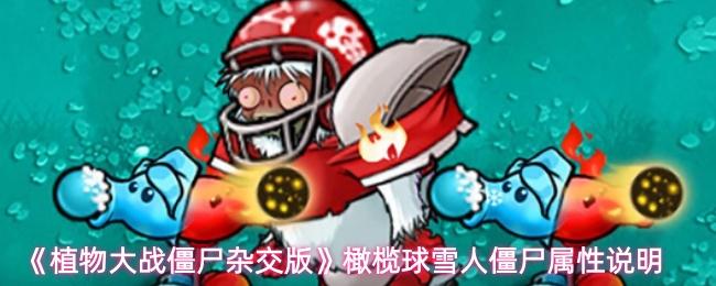 植物大战僵尸杂交版 橄榄球雪人僵尸属性说明