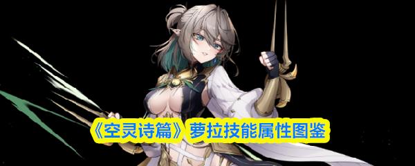 空灵诗篇 萝拉技能属性图鉴