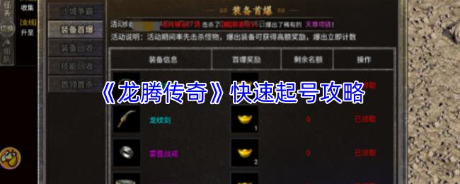 龙腾传奇 快速起号攻略