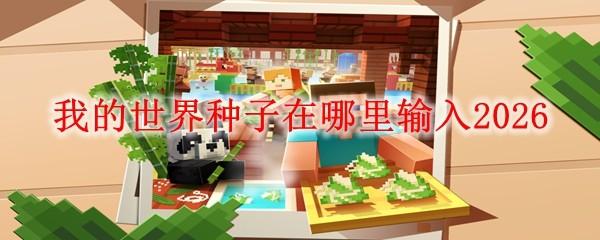 我的世界种子在哪里输入2026