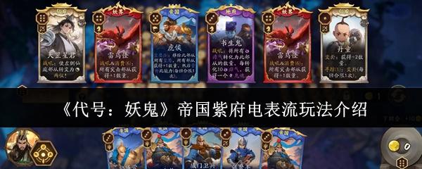 代号：妖鬼 帝国紫府电表流玩法介绍
