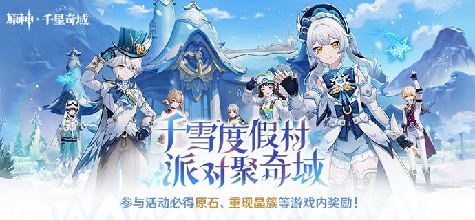 原神千雪度假村派对聚奇域网页活动参与地址分享