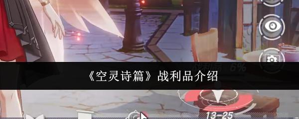 空灵诗篇 战利品介绍