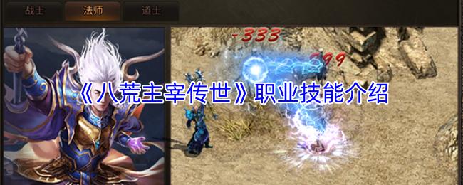 八荒主宰传世 职业技能介绍