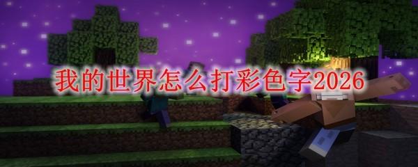 我的世界怎么打彩色字2026