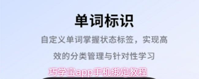 巧学宝app手机绑定教程