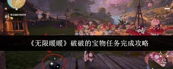无限暖暖 破破的宝物任务完成攻略