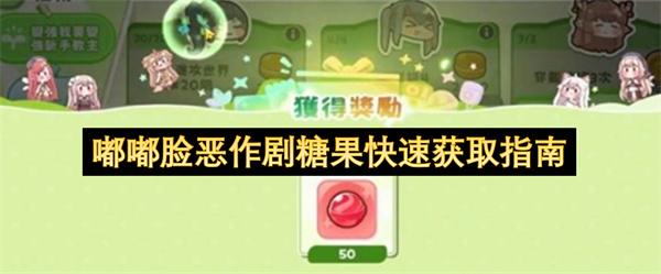 嘟嘟脸恶作剧糖果快速获取指南