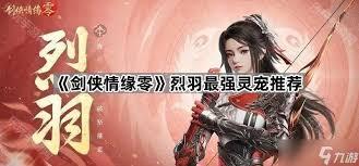 剑侠情缘零哪个灵宠最强