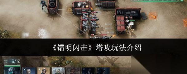 镭明闪击 塔攻玩法介绍
