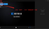 暴风影音如何设置截图保存路径