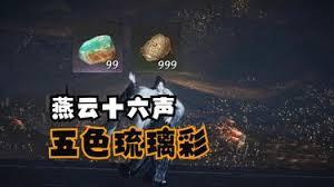 燕云十六声如何获取五色琉璃彩