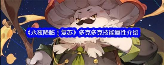 永夜降临复苏多克多克怎么样 永夜降临复苏多克多克技能强度分析