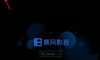 暴风影音怎么自动调整文字大小