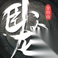卧龙吟2 新版五大核心蜕变 重塑三国策略荣耀