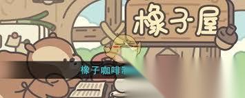 橡子屋橡子咖啡制作方法是什么 橡子屋游戏内怎么制作橡子咖啡