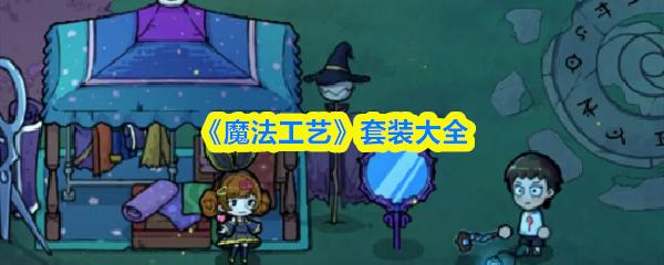 魔法工艺 套装大全