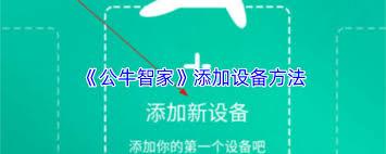 公牛智家app如何添加设备