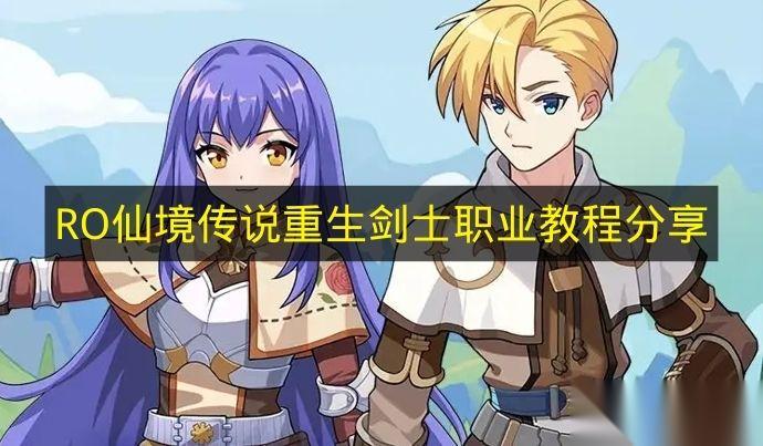 RO仙境传说重生 剑士职业教程推荐