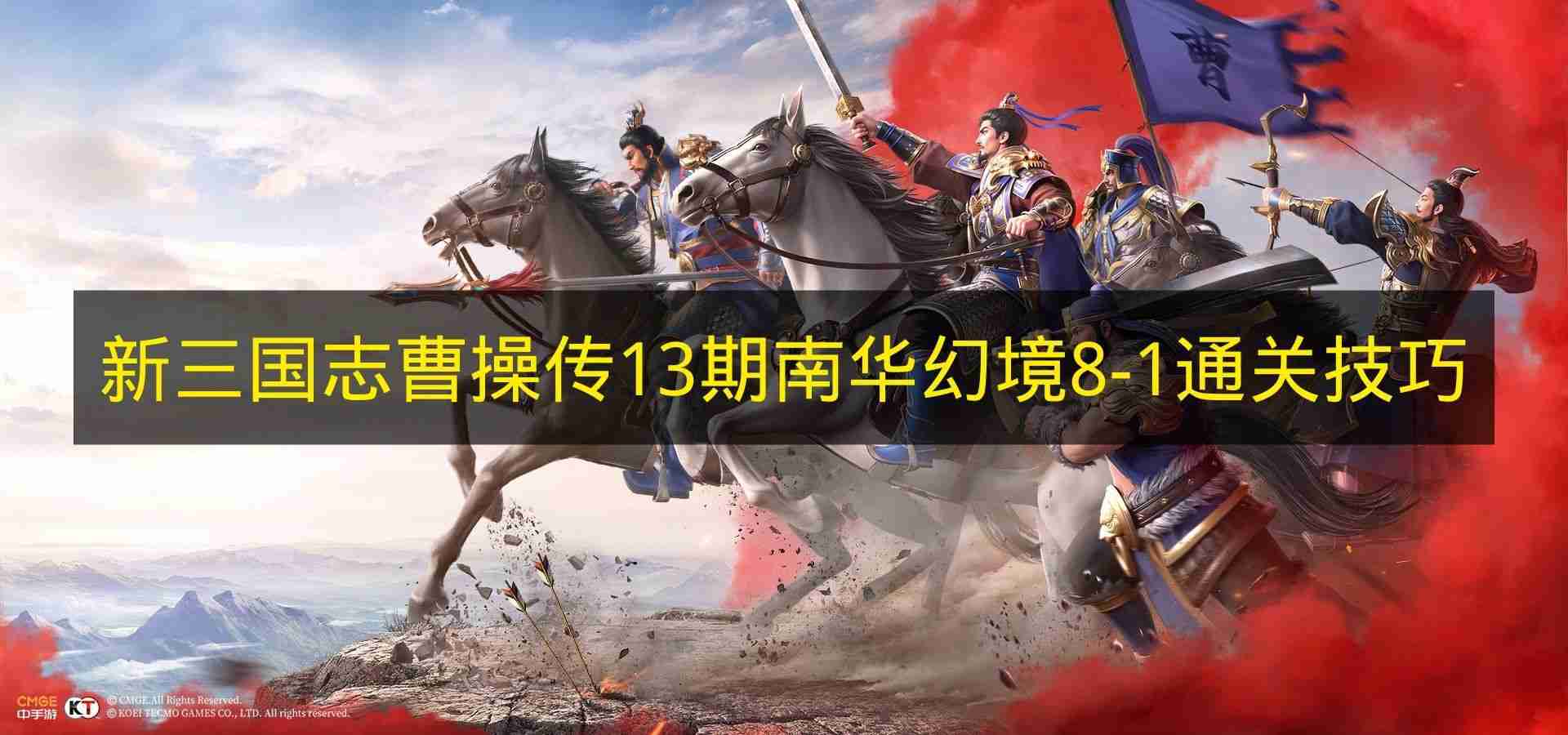 新三国志曹操传 13期南华幻境8 1通关技巧