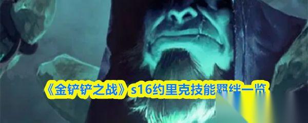 金铲铲之战 s16约里克技能羁绊介绍