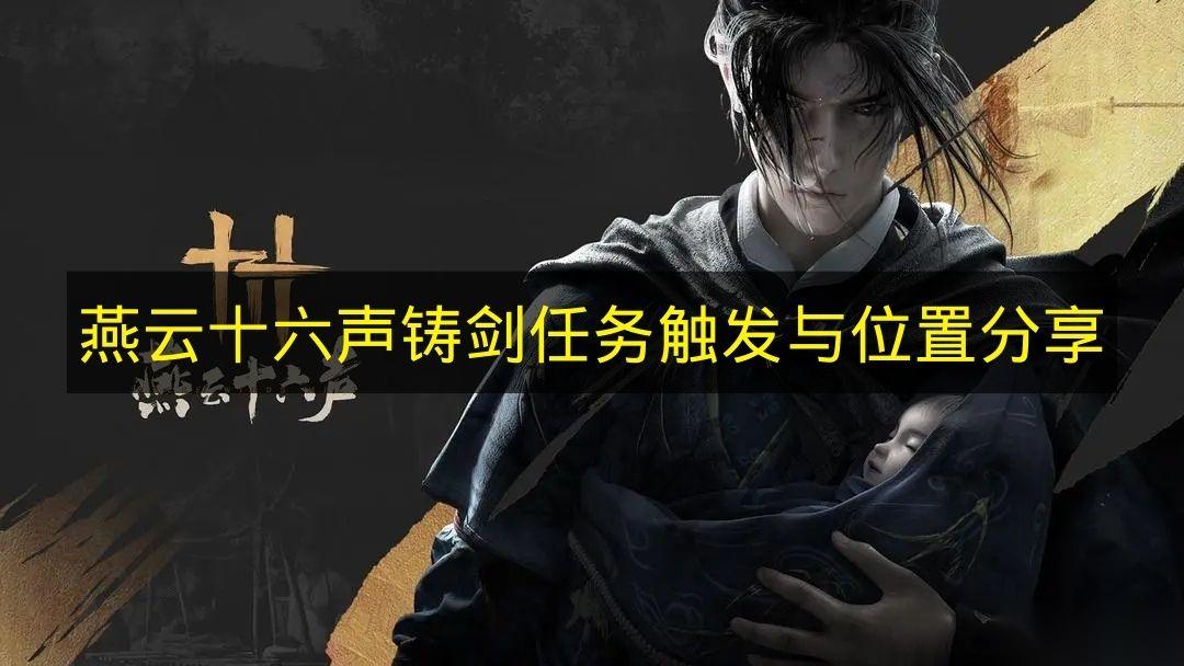 燕云十六声 铸剑任务触发与在哪里推荐