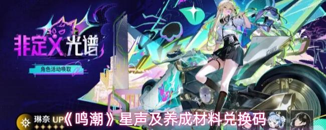 鸣潮 星声及养成材料兑换码