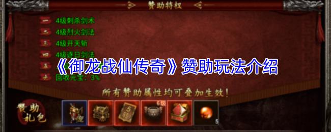 御龙战仙传奇 赞助玩法介绍