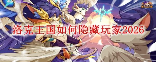 洛克王国如何隐藏玩家2026
