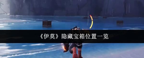 伊莫 隐藏宝箱位置一览