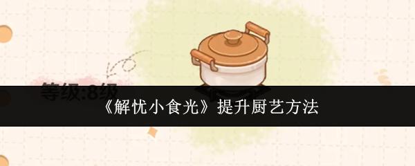 解忧小食光 提升厨艺方法