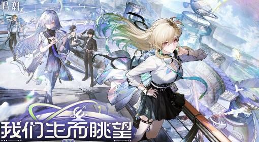 鸣潮 3.0版本开荒指南