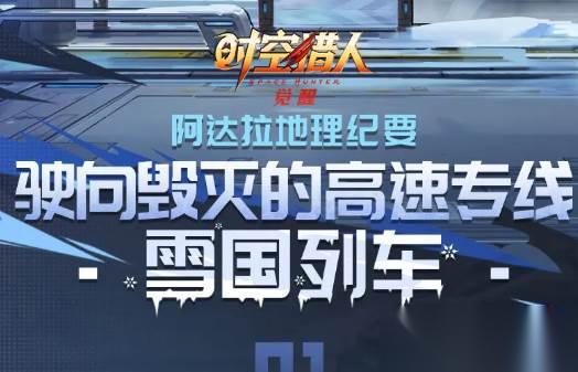 时空猎人 雪国列车玩法