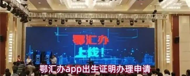 鄂汇办app出生证明办理申请
