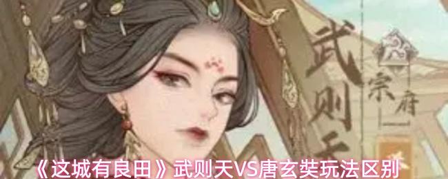 这城有良田 武则天VS唐玄奘玩法区别
